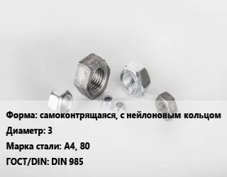 Гайка самоконтрящаяся, с нейлоновым кольцом D=3 Сталь: А4, 80 DIN 985